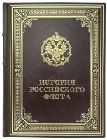 История российского флота в подарочном издании